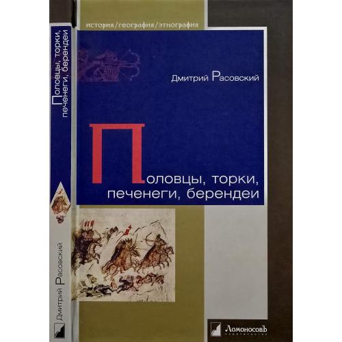 Д.Расовский - Половцы, торки, печенеги, берендеи. ИГЭ