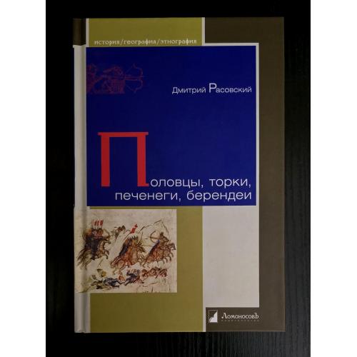 Половцы, торки, печенеги, берендеи. История. География. Этнография. ИГЭ