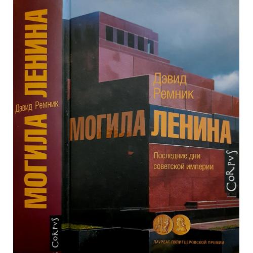 Д.Ремник - Могила Ленина. Последние дни советской империи