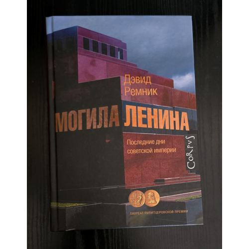 Ремник - Могила Ленина. Последние дни советской империи
