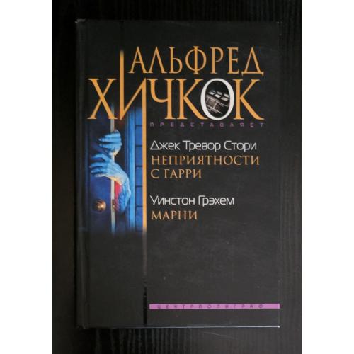 Стори - Неприятности с Гарри. Грэхем - Марни