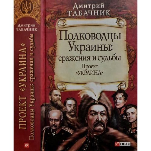 Д.В.Табачник - Полководцы Украины: сражения и судьбы