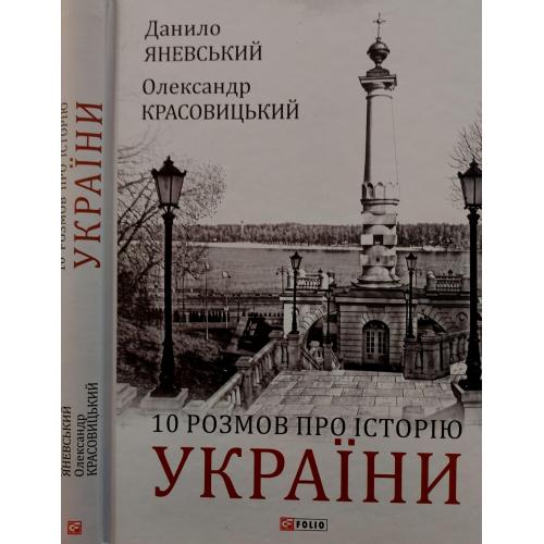 Д.Яневський - 10 розмов про історію України