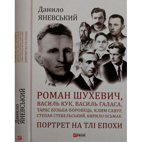 Д.Яневський - Роман Шухевич, Василь Крук, Василь Галаса та інші