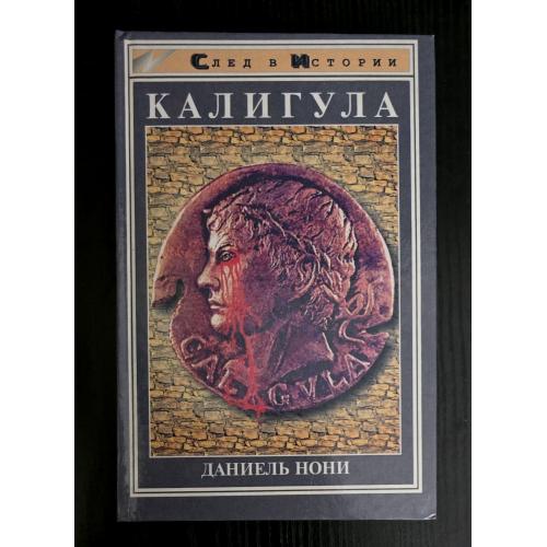 Калигула. След в Истории