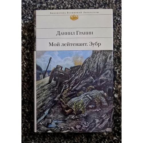 Даниил Гранин - Мой лейтенант. Зубр. Библиотека всемирной литературы. БВЛ 