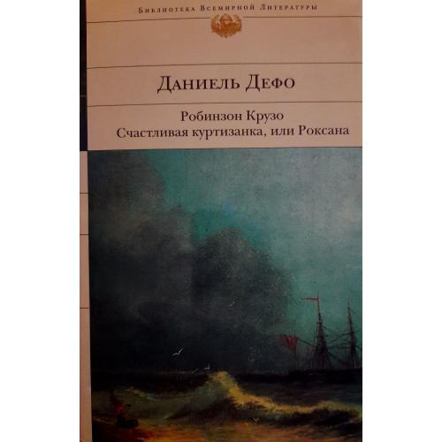 Дефо - Робинзон Крузо - БВЛ