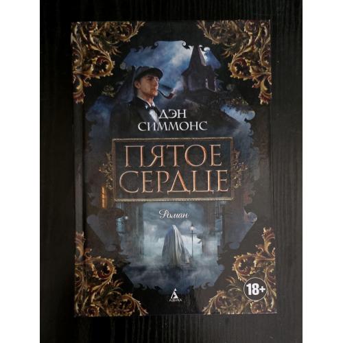 Дэн Симмонс - Пятое сердце. The Big Book