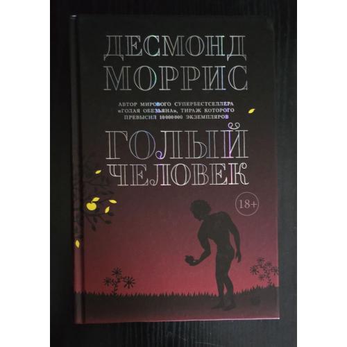 Десмонд Моррис - Голый человек