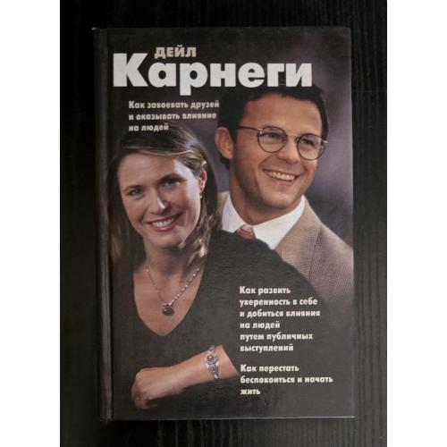 Дейл Карнеги - Как завоевывать друзей и оказывать влияние на людей