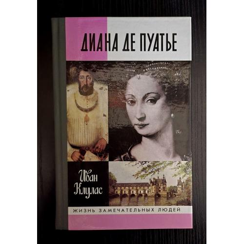 Диана де Пуатье - ЖЗЛ