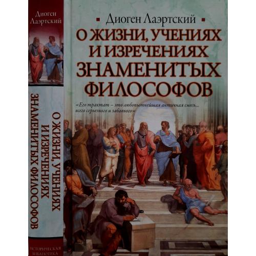 Диоген Лаэртский - О жизни, учениях и изречениях знаменитых философов. ИБ