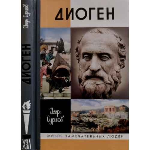 Диоген - ЖЗЛ