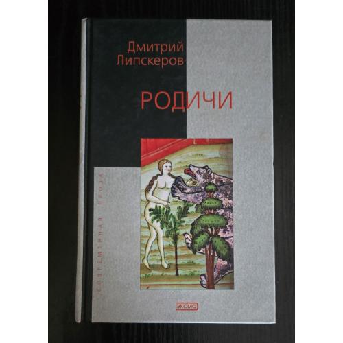 Дмитрий Липскеров - Родичи