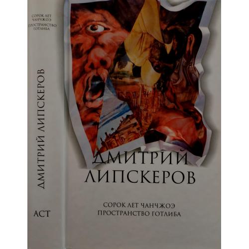 Дмитрий Липскеров - Сорок лет Чанчжоэ. Пространство Готлиба