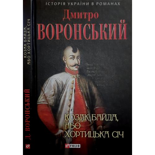 Дмитро Воронський - Козак Байда, або Хортицька Січ