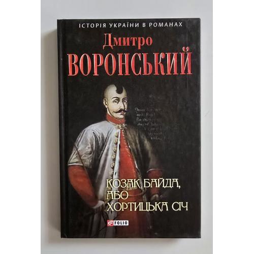 Дмитро Воронський - Козак Байда, або Хортицька Січ