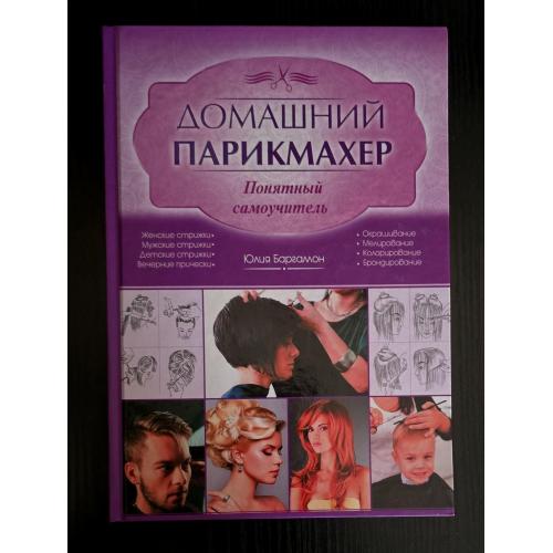 Домашний парикмахер - Понятный самоучитель