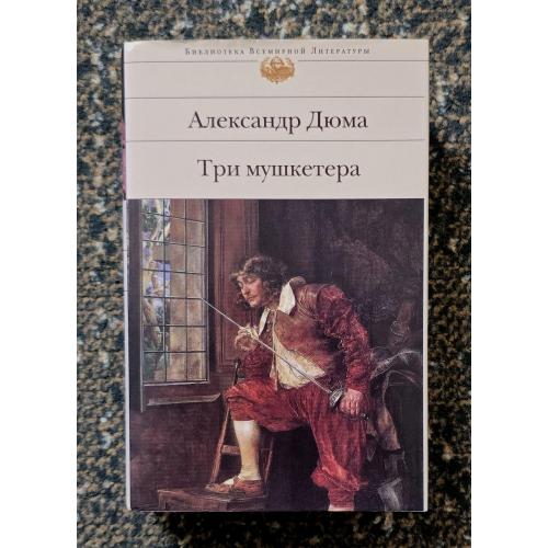Дюма - Три мушкетера. БВЛ