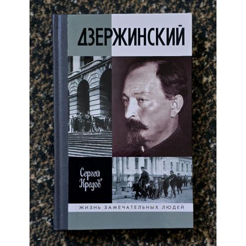 Дзержинский - ЖЗЛ. Жизнь замечательных людей
