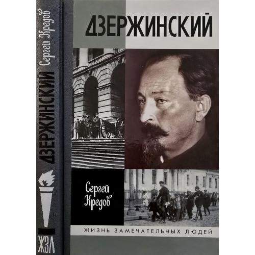 Дзержинский - ЖЗЛ