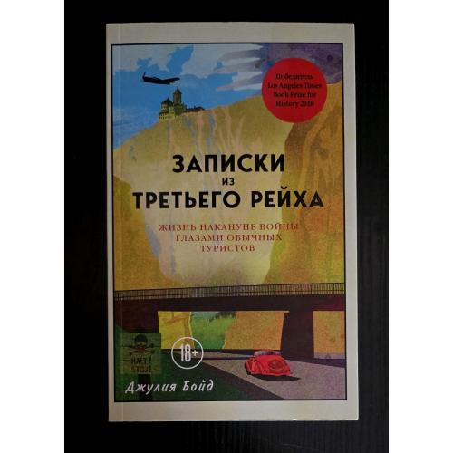 Бойд - Записки из Третьего рейха
