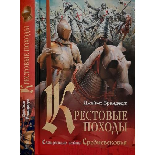 Дж.Брандедж - Крестовые походы. Священные войны Средневековья