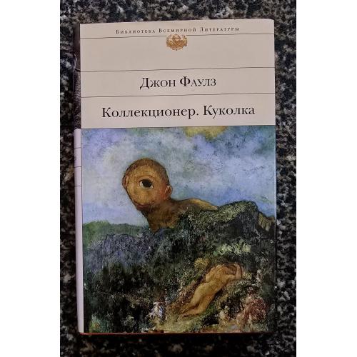 Фаулз - Коллекционер. Куколка. Библиотека всемирной литературы. БВЛ