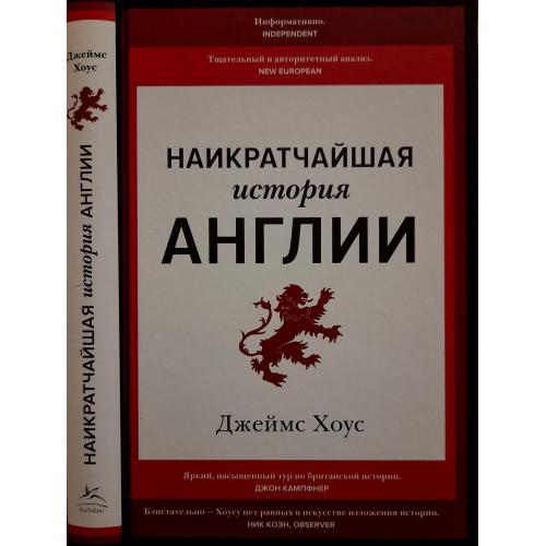 Дж.Хоус - Наикратчайшая история Англии