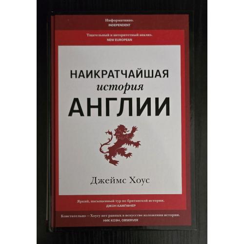 Хоус - Наикратчайшая история Англии