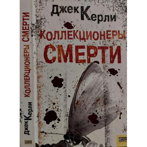 Дж.Керли - Коллекционеры смерти