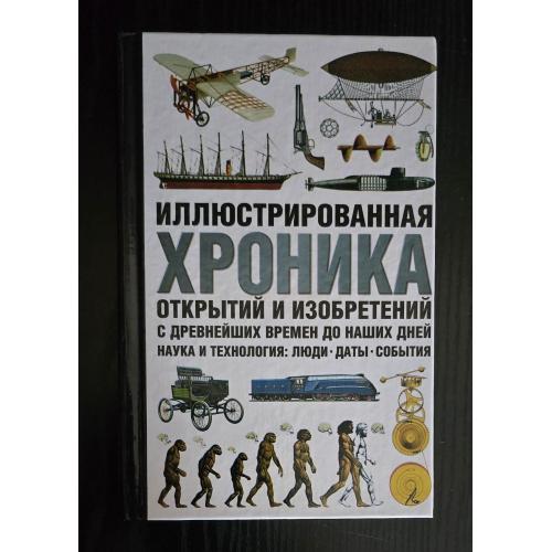 Иллюстрированная хроника открытий и изобретений с древнейших времен до наших дней