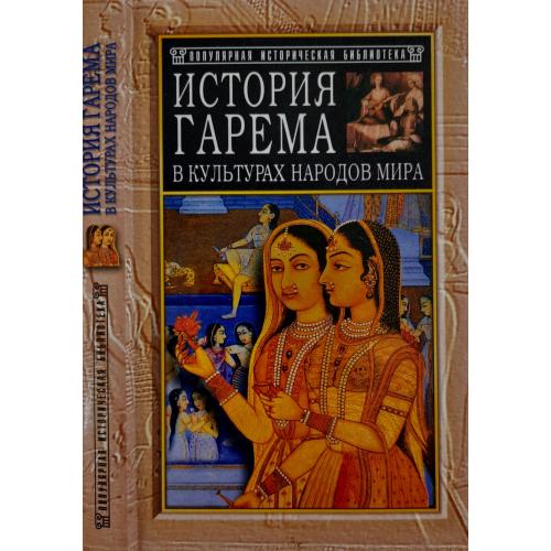 Дж. Клуг - История гарема в культурах народов мира. ПИБ