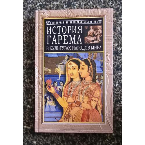 История гарема в культурах народов мира. Популярная историческая библиотека