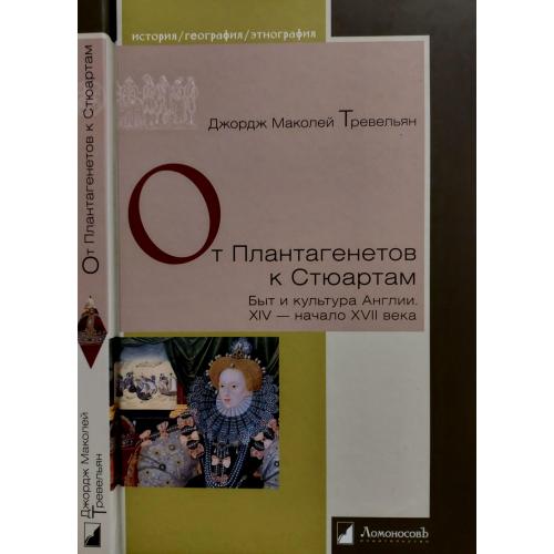 Дж.М.Тревельян - От Плантагенетов к Стюартам. Быт и культура Англии XIV-начало XVII века. ИГЭ