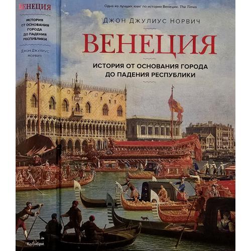 Дж.Норвич - Венеция. История от основания города до падения республики