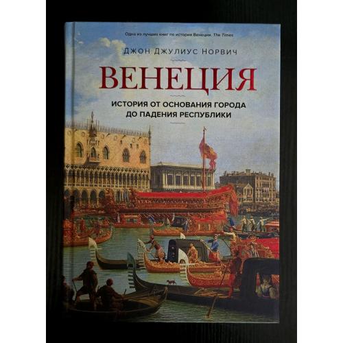 Норвич - Венеция. История от основания города до падения республики