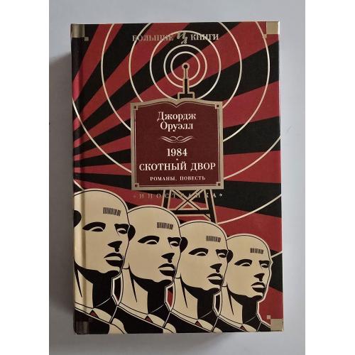 Оруэлл - 1984. Скотный Двор. ИЛБК