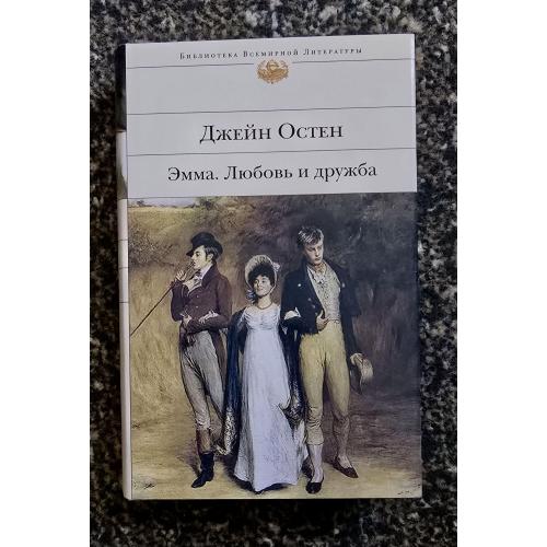 Остен - Эмма. Любовь и дружба. Библиотека всемирной литературы. БВЛ