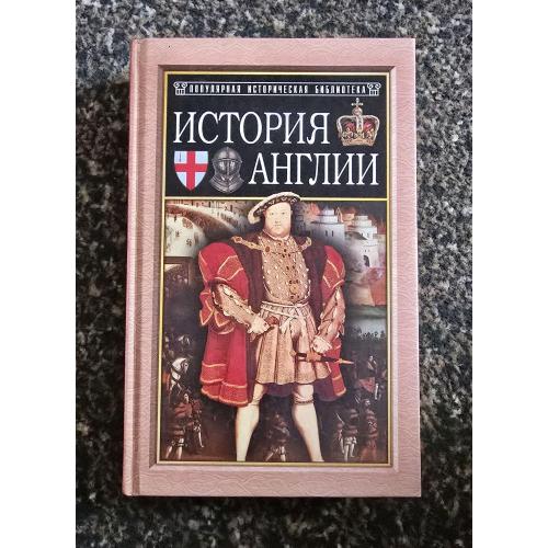 История Англии от Чосера до королевы Виктории. Популярная историческая библиотека
