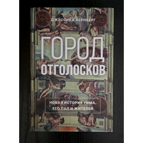 Вернберг - Город отголосков: Новая история Рима, его пап и жителей