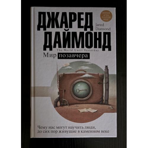 Джаред Даймонд - Мир позавчера. Цивилизация: рождение, жизнь, смерть