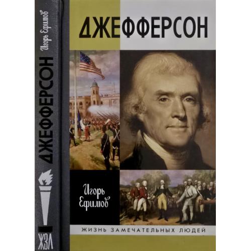 Джефферсон - ЖЗЛ