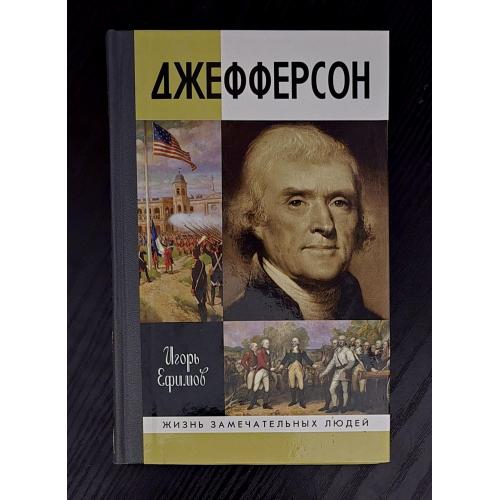 Джефферсон - ЖЗЛ. Жизнь замечательных людей