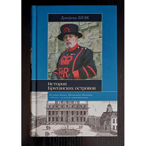 Джереми Блэк - История Британских островов. Историческая библиотека
