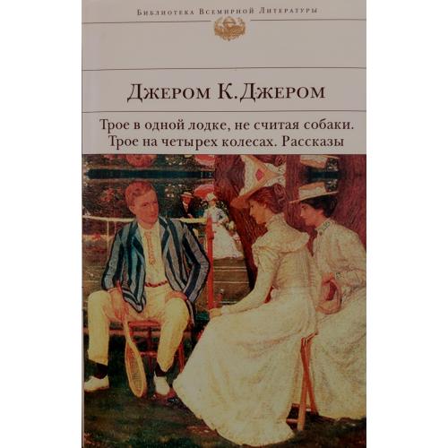 Джером К. Джером - Трое в одной лодке, не считая собаки БВЛ