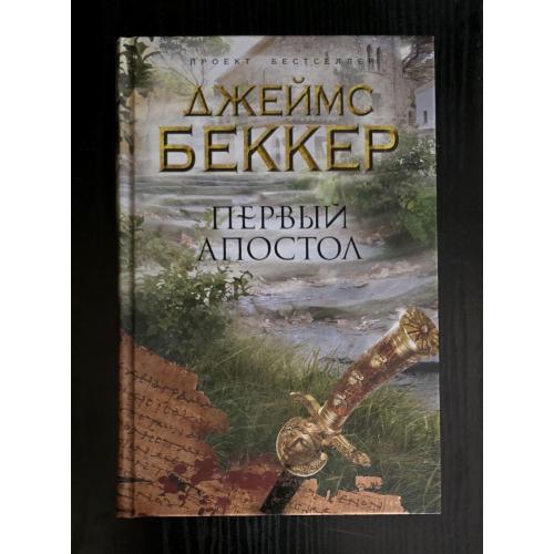 Джеймс Беккер - Первый апостол