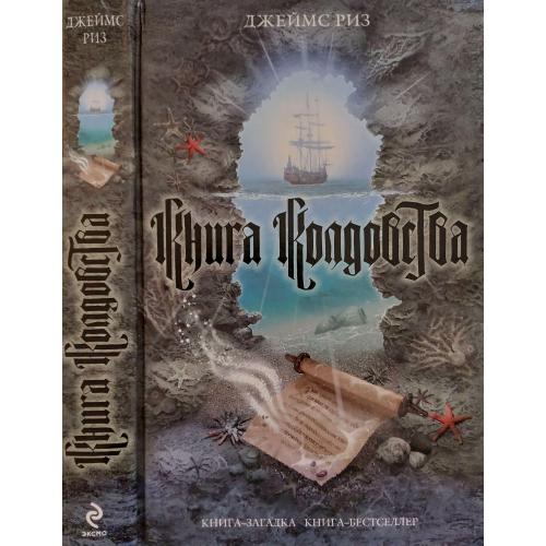 Джеймс Риз - Книга колдовства. КЗКБ
