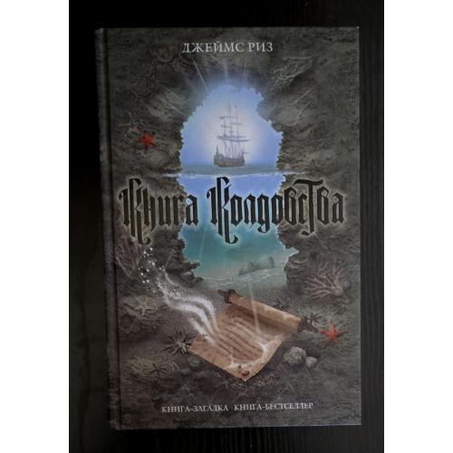 Джеймс Риз - Книга колдовства. КЗКБ