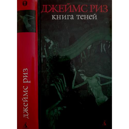 Джеймс Риз - Книга теней